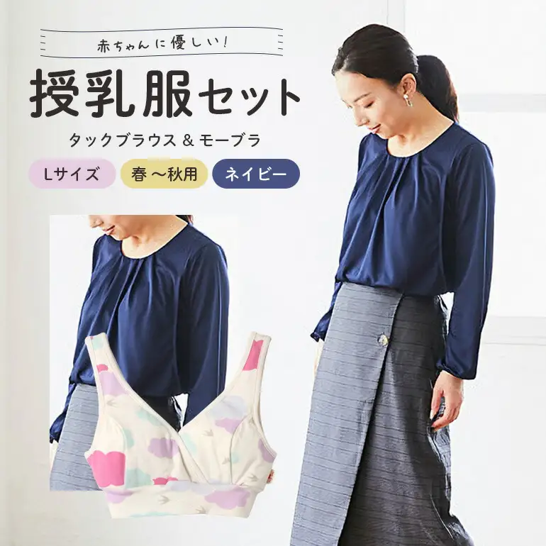赤ちゃんに優しい秋から春まできれいめ授乳服セット ネイビー/L トップス 下着 ブラジャー 【マタニティ】【ho0921】