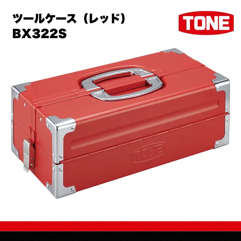 TONE トネ ツールケース（レッド）BX322S　工具　TONE　トネ 15001-40000451｜工具 整備士 自動車 バイク DIY メンテナンス