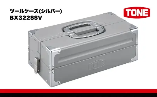 TONE トネ ツールケース (シルバー) BX322SSV 15001-40000452