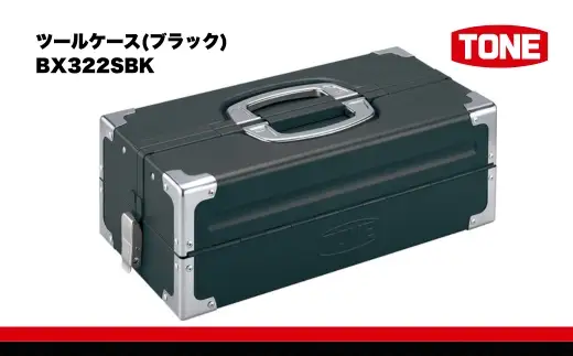 TONE トネ ツールケース (ブラック) BX322SBK 15001-40000453