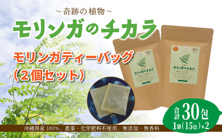 奇跡の植物＜モリンガ＞ティーバッグ（2個セット） ☆ お茶 読谷村産 沖縄 お手軽 持ち運び 便利