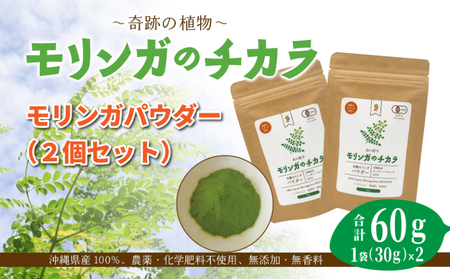 奇跡の植物＜モリンガ＞パウダー（2個セット） ☆ お茶 お手軽 持ち運び 沖縄 読谷村産