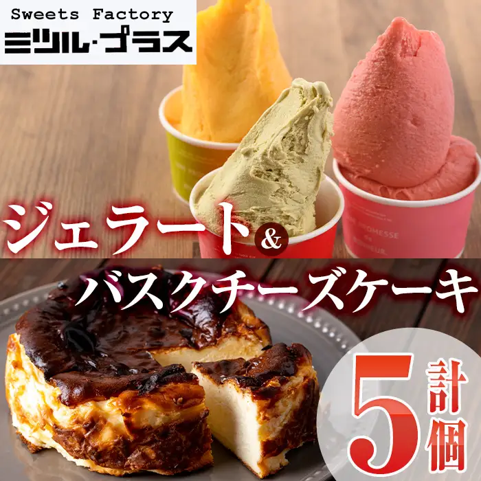 【I-8】＜先行予約受付中！2026年5月から順次発送予定＞自家製こだわり製法！バスクチーズケーキ(1個)・ジェラート(4個)詰め合せ【ミツル・プラス】