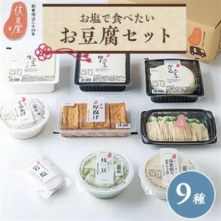 お塩で食べたいお豆腐セット(伏見屋)_調味料 塩  しお  惣菜・加工品 豆腐  とうふ トウフ_【配送不可地域：離島】【1260736】