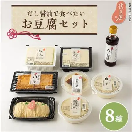 だし醤油で食べたいお豆腐セット(伏見屋)_調味料 醤油  しょうゆ  惣菜・加工品 豆腐  とうふ トウフ_【配送不可地域：離島】【1260754】
