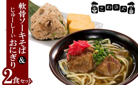 沖縄そば　さわのや軟骨ソーキそば＆じゅーしーぃおにぎり2食セット 