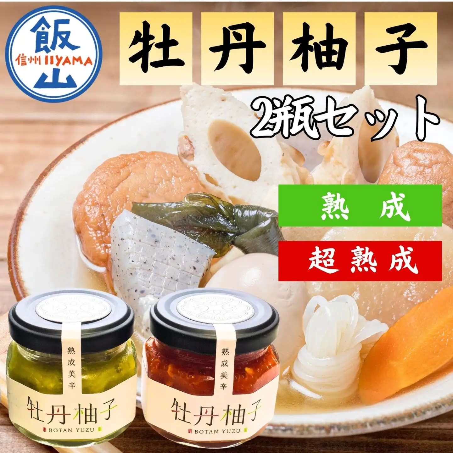 牡丹柚子 【60g×2種】 熟成牡丹柚子 Ag-005