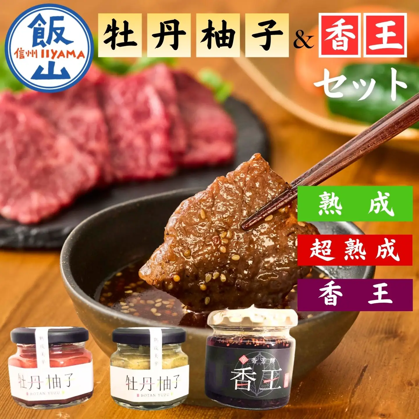 牡丹柚子 ２瓶 （緑・赤セット） ＋香王（ ラー油 ） 1瓶 （Ag-004） 