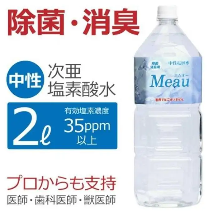 中性電解水Meau [2L] 高純度次亜塩素酸水 AP水