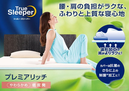 トゥルースリーパー プレミアリッチpr2 ダブル寝具