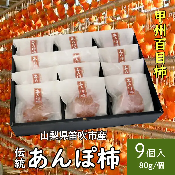 ＜2026年発送＞笛吹市産甲州百目あんぽ柿9個 090-016