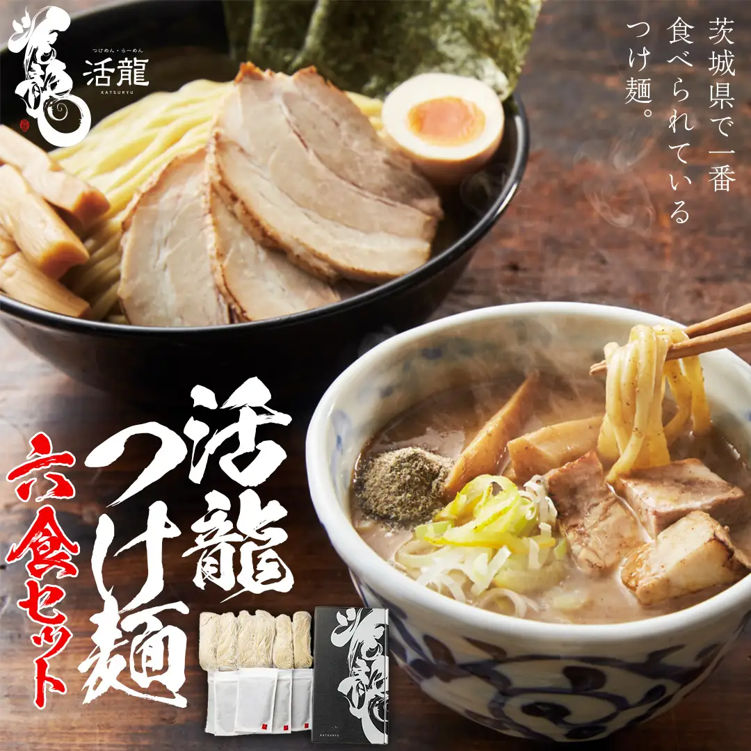 活龍 つけ麺 250g × 6食 セット （ チャーシュー 、 メンマ 入り