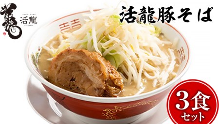 活龍 豚そば 200g×3食セット （チャーシュー、メンマ入り）  [BL004sa]