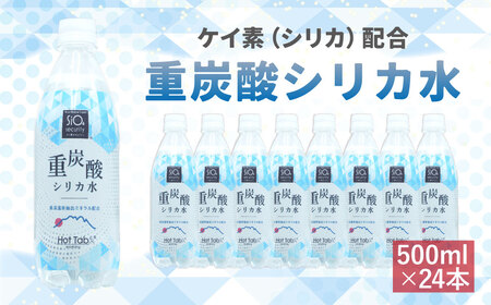 「ケイ素(シリカ)」配合！ 重炭酸シリカ水 500ml×24本 計12L