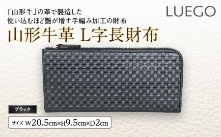 LUEGO山形牛革 L字長財布／ブラック F2Y-2445