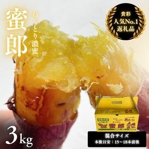 【予約受付中・2026年10月下旬頃より順次発送】鳴門産さつまいも 蜜郎 （みつろう） 3kg 徳島県産 サツマイモ 蜜芋 焼き芋 干し芋