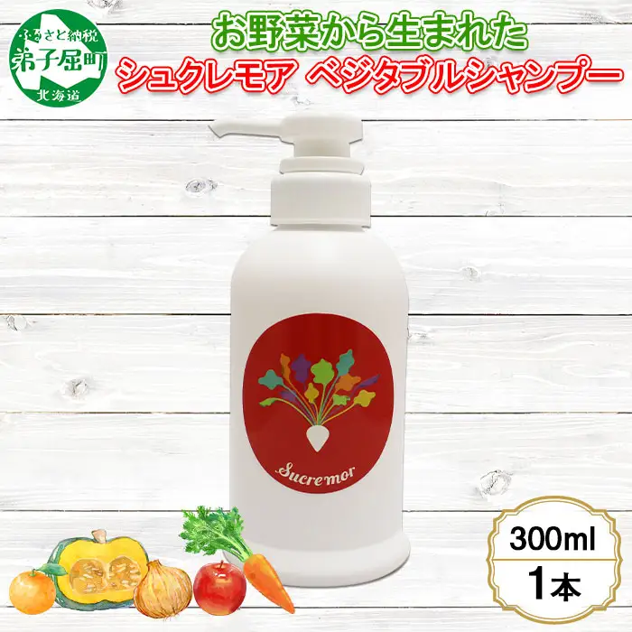 1146. シュクレモア ベジタブルシャンプー 300ml ABYSSAL アビサル ヘアケア ノンシリコン 天然由来 北海道 弟子屈町