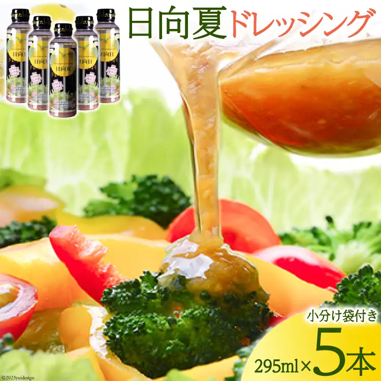 日向夏ドレッシング 広口タイプ 295ml×5 小分け袋付き [ミツイシ 宮崎県 日向市 452060837]