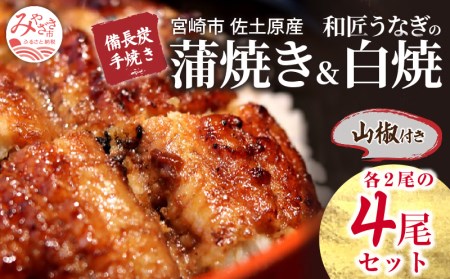 うなぎ 蒲焼・白焼き うなぎ[国産 各2尾 和匠 備長炭手焼き 計620g 食べ比べ]