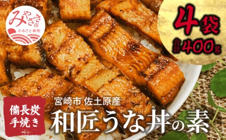 うなぎ 国産 うな丼の素 4袋 うなぎ[和匠 備長炭手焼き 400g]