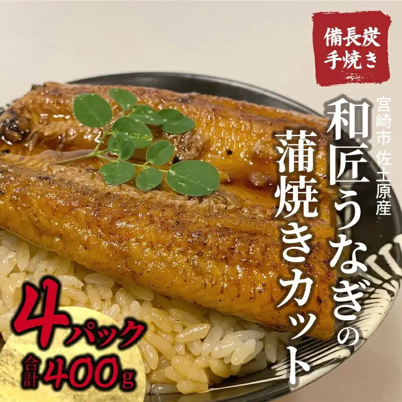 うなぎ 蒲焼 うなぎ[国産 きざみ 4パック 和匠 備長炭手焼き 400g]