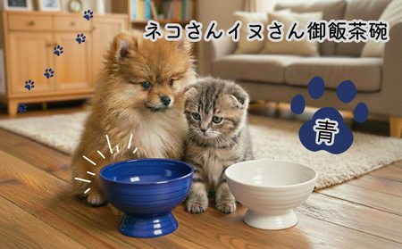 ネコさんイヌさん御飯茶碗（青）［1449-2］