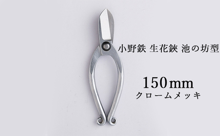 小野鉄 生花鋏 池の坊型 150mm クロームメッキ 雑貨 日用品 植物 ハサミ はさみ 