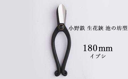 小野鉄 生花鋏 池の坊型 180mm イブシ 雑貨 日用品 植物 ハサミ はさみ 
