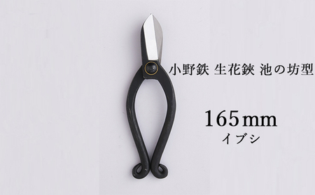 小野鉄 生花鋏 池の坊型 165mm イブシ 雑貨 日用品 植物 ハサミ はさみ 