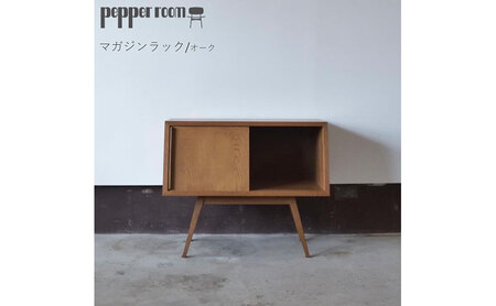 マガジンラック 01 オーク インテリア 雑貨 日用品 収納 