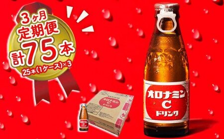 オロナミンC 25本 (1ケース) 定期便 3回お届け 計75本　【大塚グループ発祥の地】オロナミン　炭酸飲料