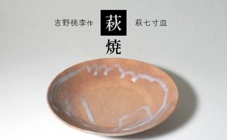 萩焼 吉野桃李作 萩七寸皿 