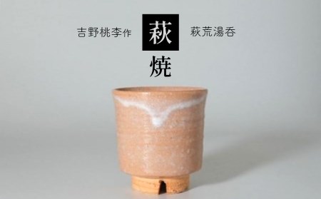萩焼 吉野桃李作 萩荒湯呑