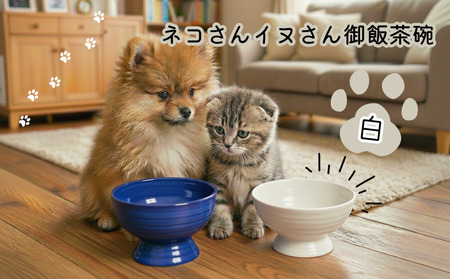 ネコさんイヌさん御飯茶碗（白）［1450-2］