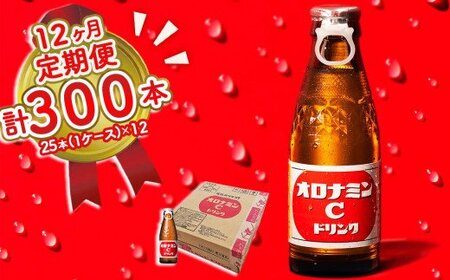 オロナミンC 25本 (1ケース) 定期便 12回お届け 計300本　【大塚グループ発祥の地】　オロナミンC　炭酸飲料