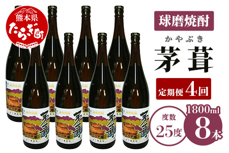 【定期便 年4回】茅葺（かやぶき）米焼酎 25度 1.8L×2本（計3.6L）×4回 多良木町 006-0276