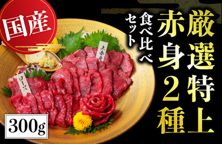 《 特上 赤身馬刺し 2種セット 計300g》上赤身150g・ロース馬刺し150g 専用醤油付き 058-0683