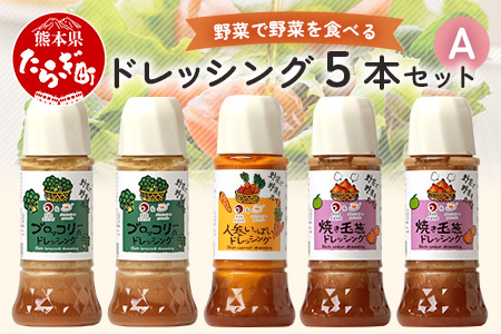野菜で野菜を食べる ドレッシング 5本 セット A 【 ブロッコリー 焼き玉葱 人参 ニンジン サラダ セット 詰め合わせ ギフト 贈答 贈り物 調味料 】024-0396