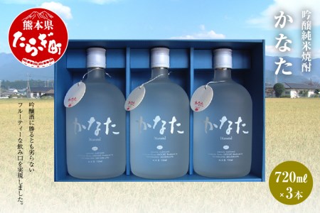 かなた 吟醸純米焼酎 720ml ×3本（計2160ml）21度 040-0108