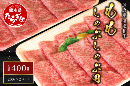 球磨産 黒毛和牛 もも しゃぶしゃぶ 用 計400g ＜200g×2パック＞ 【 人気 和牛 牛肉 赤身 小分け 鍋】011-0004