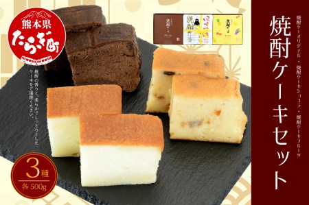 焼酎ケーキ(オリジナル・ショコラ・フルーツ) 3種類食べ比べセット 010-0045