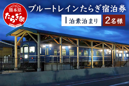 ブルートレインたらぎ ペア宿泊券(1泊・2名)入浴券付き 028-0047