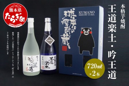 王道楽土・吟王道 本格芋焼酎 720ml×2（計1.44L）040-0105