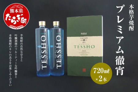 プレミアム 徹宵 本格芋焼酎 720ml×2（計1.44L）040-0106