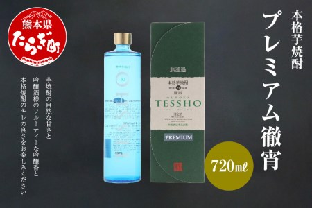 プレミアム 徹宵 本格芋焼酎 720ml 040-0107