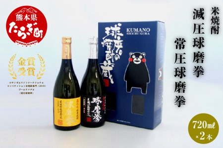 減圧球磨拳・常圧球磨拳 セット 720ml×2（計1.44L）25度 040-0111