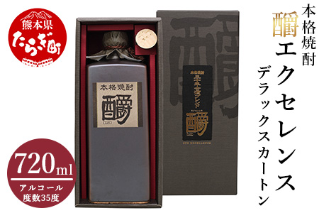 『?エクセレンス』デラックスカートン ( 35度 ) 720ml 熟成 長期熟成 まろやか 原酒 ブレンド 焼酎 しょうちゅう 本格 本格焼酎 お酒 酒 さけ 熊本県 熊本 多良木町 多良木 039-0117