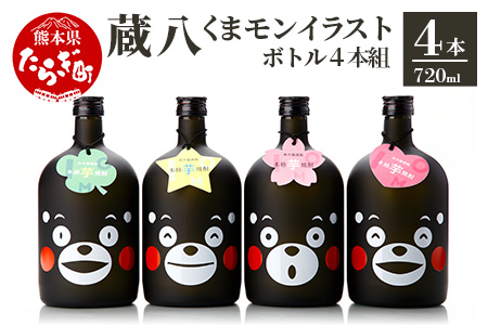 蔵八 くまモン イラスト 付き ( 25度 ) 4本組 計 2.88L 4本セット 焼酎 しょうちゅう お酒 酒 さけ 芋 いも 芋焼酎 蔵八 くらはち 4種 アルコール くまモン 熊本県 熊本 多良木町 多良木 039-0120