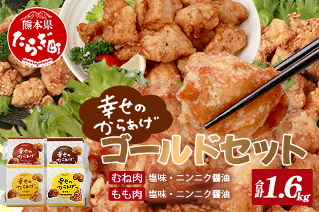 味付き&nbsp;鶏 唐揚げ 4種 1.6kg ゴールドセット 043-0182