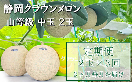 クラウンメロン【上（山等級）】中玉（1.3kg前後）2玉入り 定期便3ヶ月 人気 厳選 ギフト 贈り物 デザート グルメ フルーツ 果物 袋井市 果物類 メロン青肉 3カ月 3回